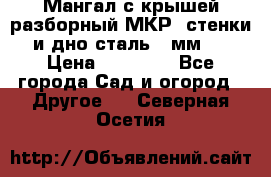 Мангал с крышей разборный МКР (стенки и дно сталь 4 мм.) › Цена ­ 16 300 - Все города Сад и огород » Другое   . Северная Осетия